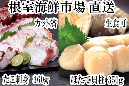 刺身用ほたて貝柱350g・刺身用たこ足120g×3P(スライスカット済み) A-14218
