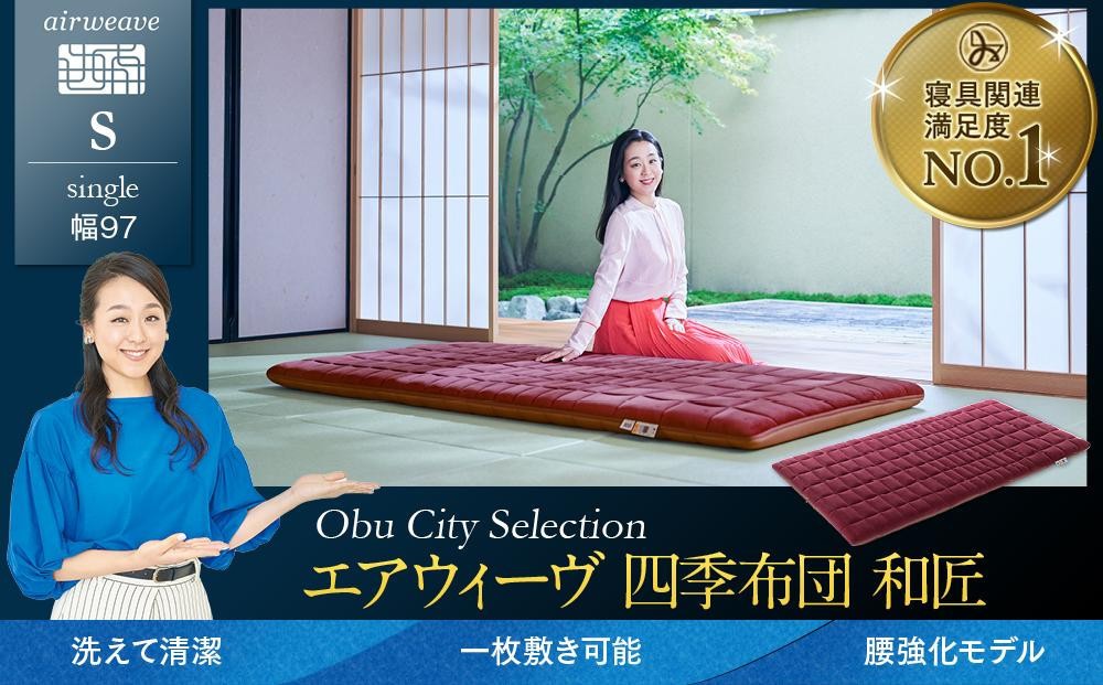 
                  T165 エアウィーヴ 四季布団 和匠 シングル ( 敷布団 敷き布団 敷ふとん 寝具 エアウィーヴ 人気 おすすめ 愛知県 大府市 エアウィーヴ エアウィーブ )
                