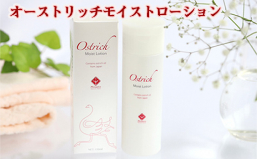 オーストリッチモイストローション ／ 化粧水 ダチョウ油 保湿 オイル 乾燥肌 敏感肌 超しっとり 無香料 無添加 150ml エイジングケア 香料フリー 着色料フリー アルコールフリー パラベンフリー No.211