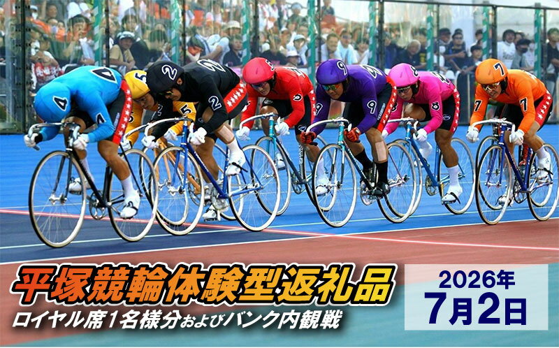 【ふるさと納税】【平塚競輪体験型返礼品】ロイヤル席1名様分及びバンク内観戦【2026年7月2日】　お届け：2026年6月上旬まで