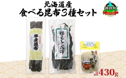 
            北海道産 昆布 3種セット 棹前早煮昆布 100g とろろ昆布 180g なが根昆布 150g 棹前 さおまえ 棹前昆布 昆布 こんぶ コンブ 根昆布 根こんぶ ねこあし昆布 昆布森産 山田物産 北海道 釧路町 釧路超 特産品
          