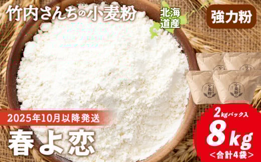 竹内さんちの小麦粉【北海道 春よ恋（２kg×４袋）保存に便利なチャック付袋！】小麦粉 2kg 8kg 春よ恋 小分け お菓子 パン