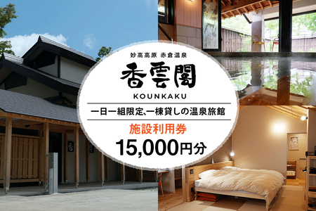 赤倉温泉 香雲閣 施設利用券 15,000円分