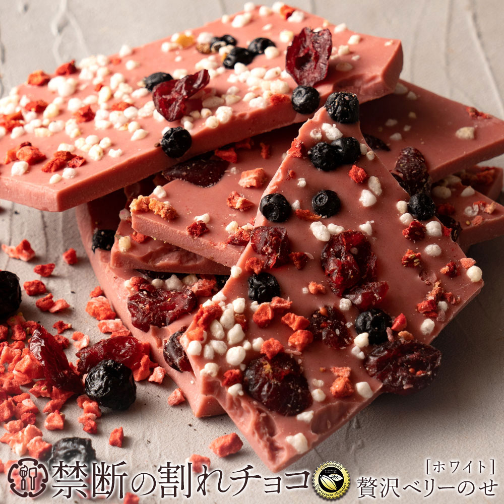 【ふるさと納税】 割れチョコ 禁断の割れチョコ 「贅沢ベリーのせ 200g 1個or2個セット」 送料無料 [ チョコレート チョコ 訳あり 訳ありチョコ カカオ クーベルチュールチョコ 規格外 高級 ランキング 高カカオ 有名 贅沢 スイーツ ギフト 三豊市 返礼品 本気モード ]