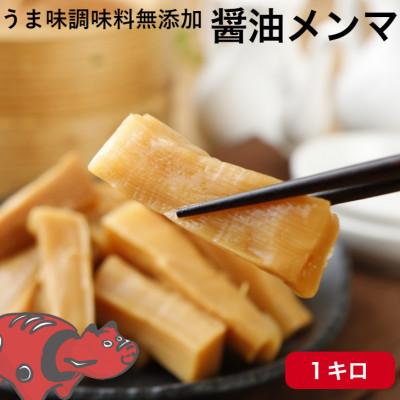 ふるさと納税 伊達市 極太醤油メンマ 1kg