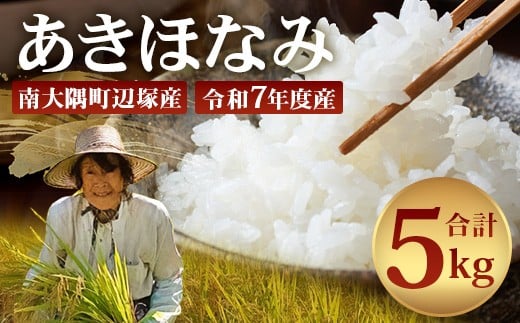【先行予約】お米 ≪令和7年産≫ あきほなみ (5kg) 南大隅町 辺塚産 AL7607｜鹿児島県 南大隅 白米 米 こめ コメ 5キロ ご飯 大自然のお米 国産 産地直送 送料無料 ≪2025年11月より順次発送≫