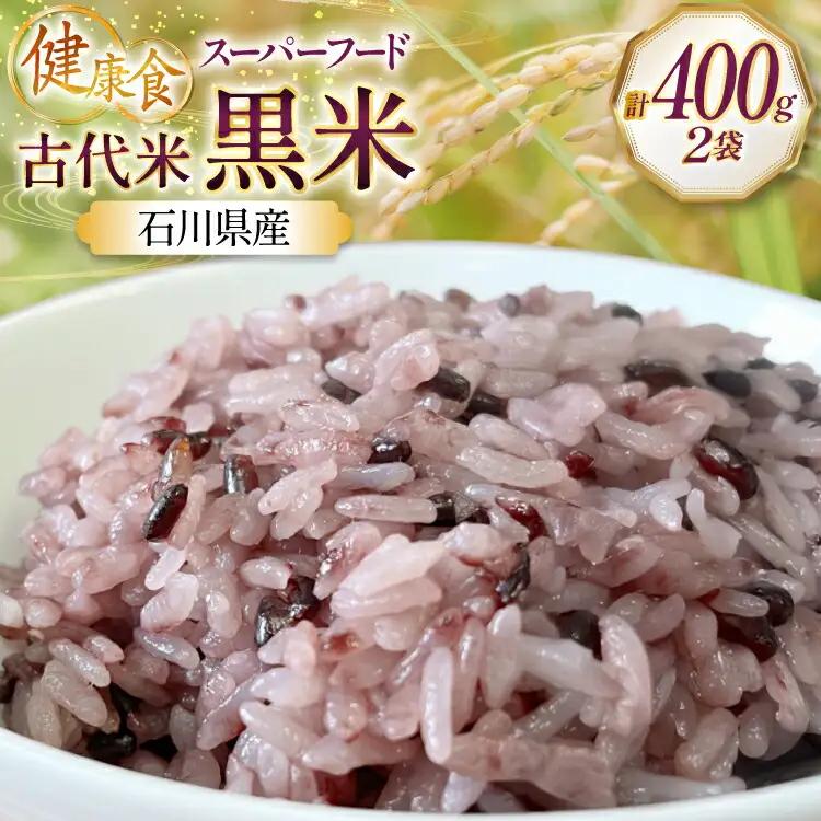黒米 令和7年 200g 2袋 計400g 石川県産 無農薬