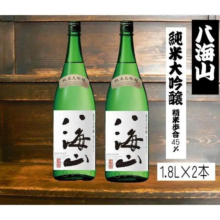 八海山純米大吟醸45　1.8L×2本セット｜ 大吟醸
