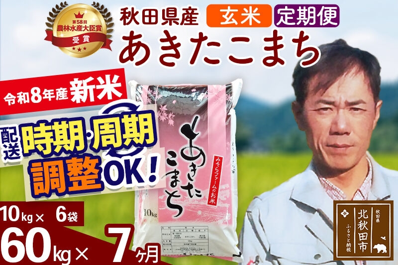 
                  新米 R8産 《定期便7ヶ月》秋田県産 あきたこまち 60kg【玄米】(10kg袋) 2026年産 お届け周期調整可能 隔月に調整OK お米 みそらファーム [みそらファーム 秋田 お米 あきたこまち 米どころ 東北 北秋田市 秋田県産 冷めてもおいしい おにぎり おむすび お弁当 白米]
                