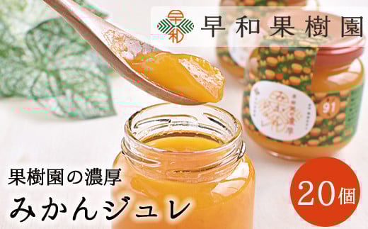 【早和果樹園】濃厚みかんジュレ（20個入）（A954-2）