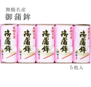 舞鶴名産 御蒲鉾（塗） ５枚 かまぼこ 蒲鉾 カマボコ 塗り蒲鉾 蒲鉾