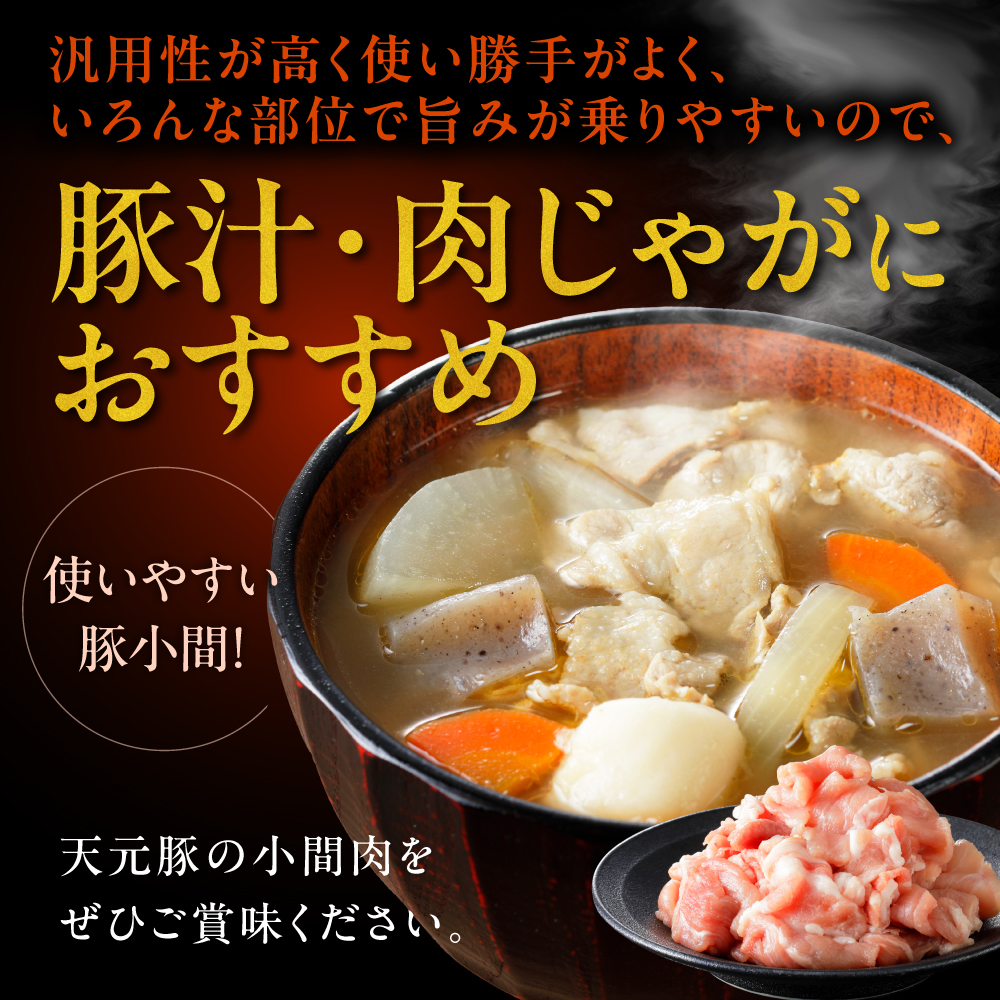 豚肉 天元豚 豚小間 800g ( 200g × 4パック ) ブランド豚 精肉 ポーク 豚 こま切れ 国産 山形県 米沢市