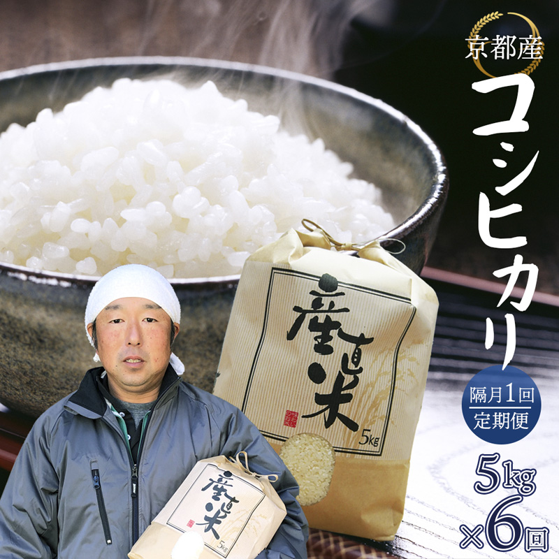 【隔月定期便】 【令和8年度産 新米】 コシヒカリ 5kg×6回 30kg 精米 白米 お米 ごはん ご飯 こしひかり 農家直送 生産者直送 京都 舞鶴 霜尾農園