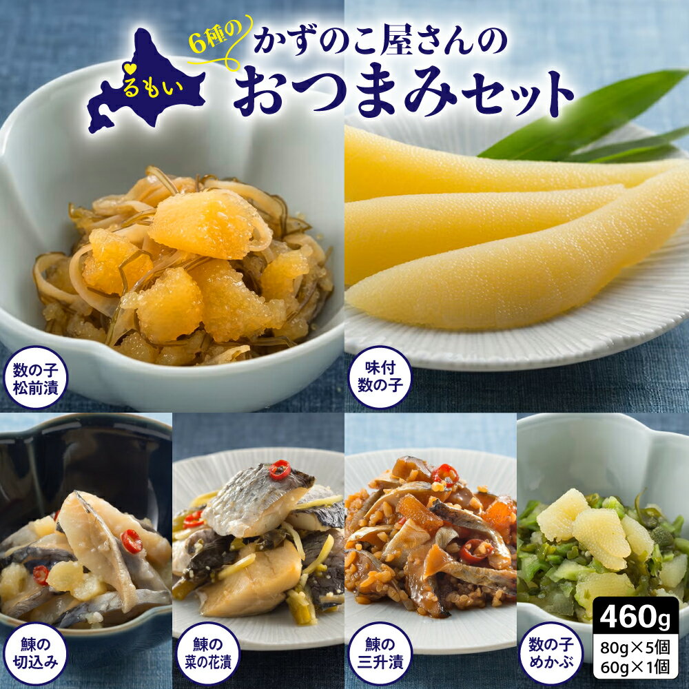 【ふるさと納税】 【 期間限定 のし対応 】 かずのこ屋さんのおつまみセット 6種 味付 数の子 めかぶ 松前漬 ニシン 鰊 切込み 菜の花漬 三升漬 お中元 贈答 おつまみ 小分け パック ごはんのお供 お酒のお供 ギフト プレゼント 井原水産 北海道 R003-2026SUM-02
