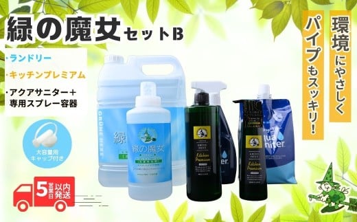 緑の魔女セットB (6種詰め合せ)  | 洗剤 液体 環境配慮 洗濯 大容量 柔軟剤 キッチン 1万件以上の口コミ 世界中で愛される 洗濯洗剤 洗濯用洗剤 衣類洗剤 日常品 茨城県 龍ケ崎市
