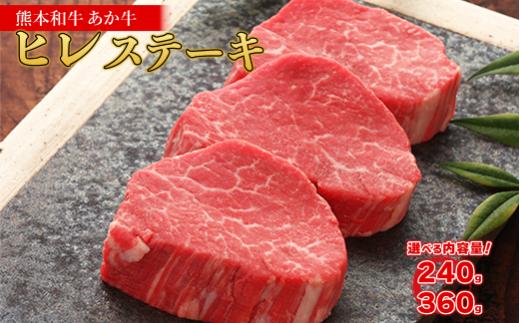 熊本和牛 あか牛 ヒレ ステーキ 240g