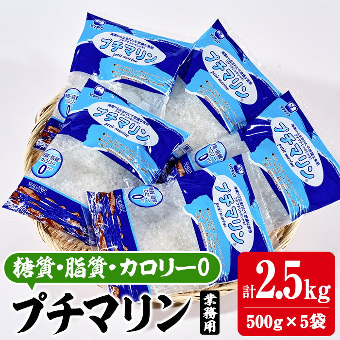 【ふるさと納税】【テレビで紹介！】＜業務用＞ プチマリン(大)5袋セット(計2.5kg・500g×5袋) 海藻 寒天 ヘルシー ダイエット カロリーオフ サラダ 酢の物 スープ セット 大分県 佐伯市 【CW22】【山忠】