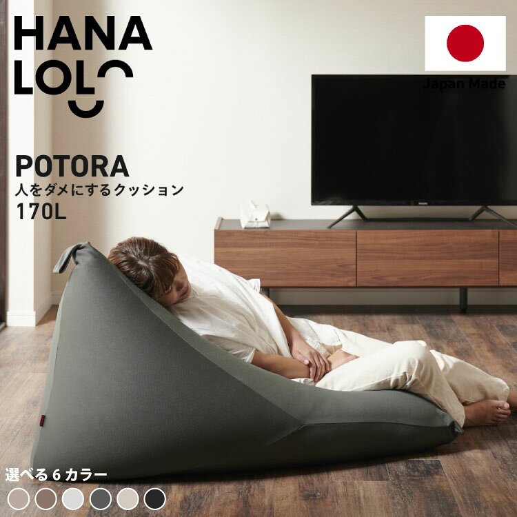 【ふるさと納税】 【ふるさと納税】クッション ビーズクッション ハナロロ ポトラ 170L ニットカバー付 [タキコウ縫製 愛知県 岡崎市 ok23bzx360122-v] インテリア 家具 椅子 いす イス ビーズ カバー 雑貨 ナチュラル