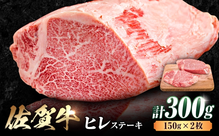 
                  佐賀牛 ヒレステーキ 300g (150g×2枚) | 牛ヒレ ステーキ肉 A4 A5 黒毛和牛 フィレ ヘレ 赤身 国産 牛肉 冷凍 ギフト| 吉野ヶ里町 [FDB024] 
                