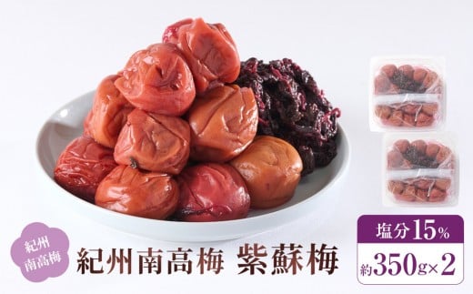 紀州南高梅 紫蘇梅 350g×2 塩分15％