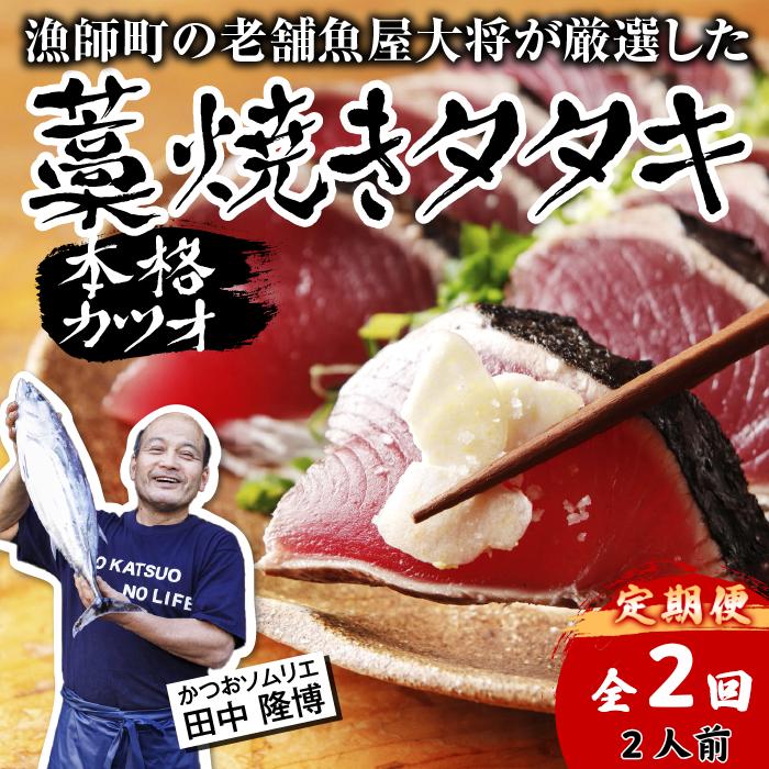 【ふるさと納税】 全2回 定期便 初鰹 戻り鰹 カツオ 藁焼き タタキ 約 250g 2人前 薬味 タレ付き 生 カツオのタタキ 冷蔵 高知 久礼 田中鮮魚 わら焼き 塩 生鰹 本場 新鮮 鰹のタタキ かつお 藁焼き 本場 かつおのたたき 鰹 刺身 魚 土佐 中土佐 大正町 漁師小屋