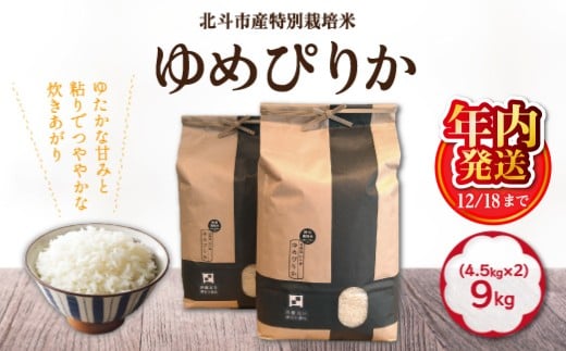 【12/18までの寄附で年内配送】【令和7年産】特別栽培米ゆめぴりか9kg(4.5kg×2) ふるさと納税 人気 おすすめ ランキング お米 精米したて 白米 米 特別栽培米 ご飯 ゆめぴりか 北海道 北斗市 送料無料 HOKH005