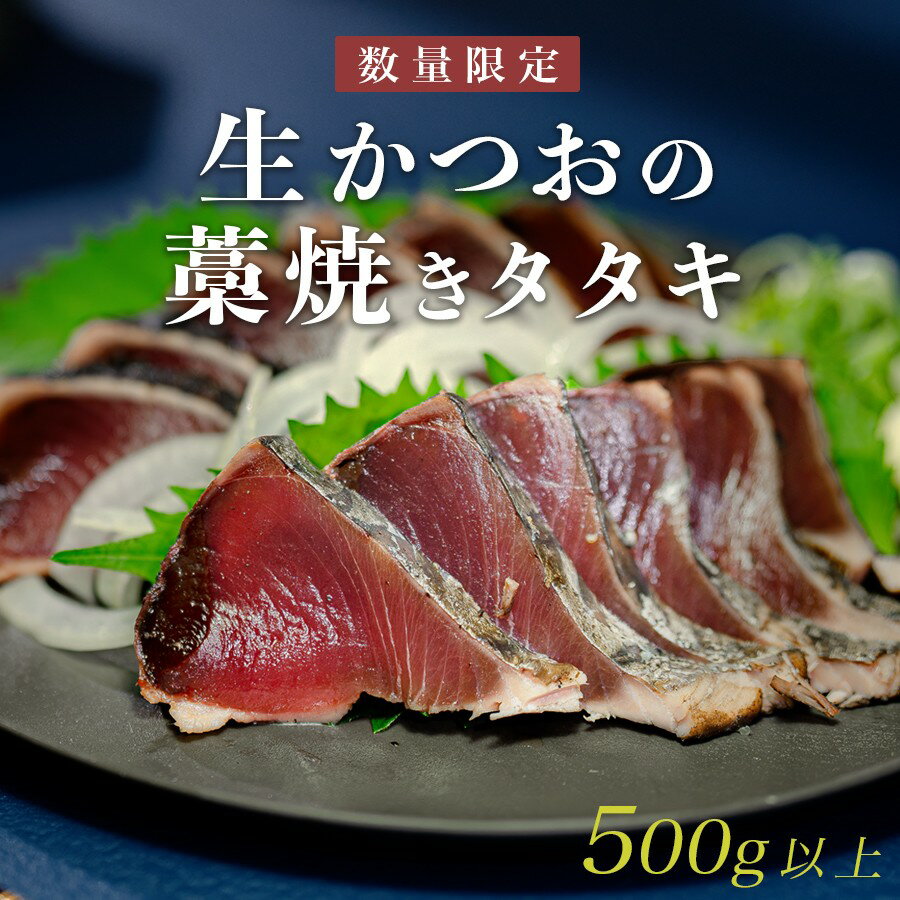 【ふるさと納税】【数量限定】生かつお 藁焼きタタキ 500g以上｜希少 冷蔵 真空 パック 切るだけ 新鮮 かつお 鮮魚 カツオ 鰹 カツオのたたき かつおたたき 鰹のたたき かつおタタキ 塩たたき 刺身 ギフト 高評価 配達日指定可能 高知県 大月町 産地直送