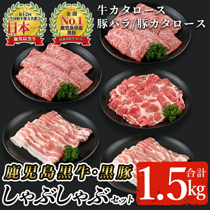 【ふるさと納税】鹿児島黒牛・黒豚しゃぶしゃぶセット合計1.5kg(牛カタロース300g×2P、豚バラ300g×2P、豚カタロース300g×1P)【A-1201】 鹿児島県産 国産 黒毛和牛 和牛 牛肉 牛 黒豚 豚肉 豚 肉 肩ロース バラ スライス 詰め合わせ セット 冷凍【そお鹿児島農業協同組合】