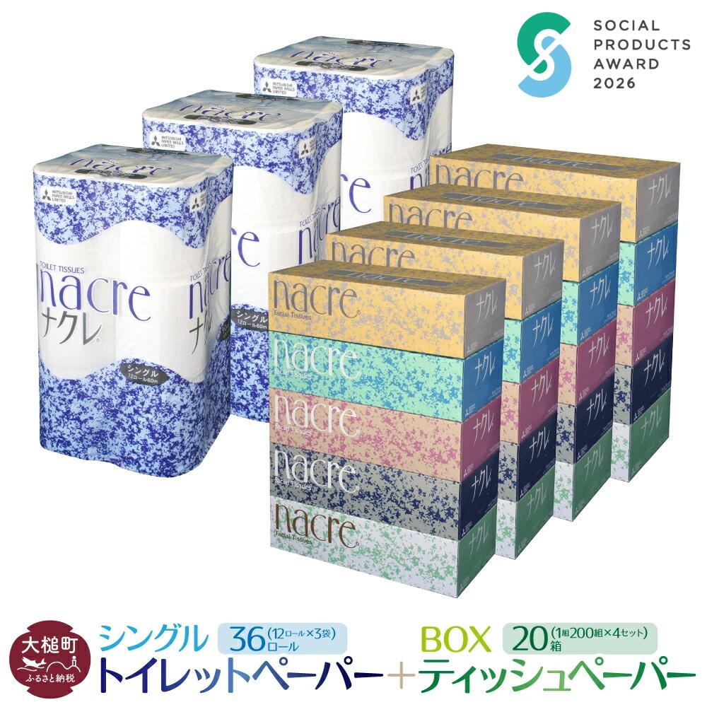 【ふるさと納税】ティッシュ ペーパー 5箱×4袋 トイレットペーパー（シングル） 12ロール×3袋 ( 1セット〜)｜【思いやり型返礼品（支援型）】パック セット 日用品 消耗品 生活必需品 ナクレ まとめ買い 備蓄 生活雑貨 東北流通 業務用｜