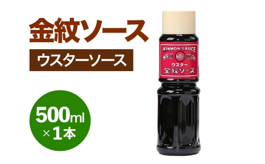 金紋ソース (ウスターソース) 500ml×1本｜金紋ソース コラボ 中濃ソース 万能ソース 家庭用 ご当地グルメ 関西風 [2640]