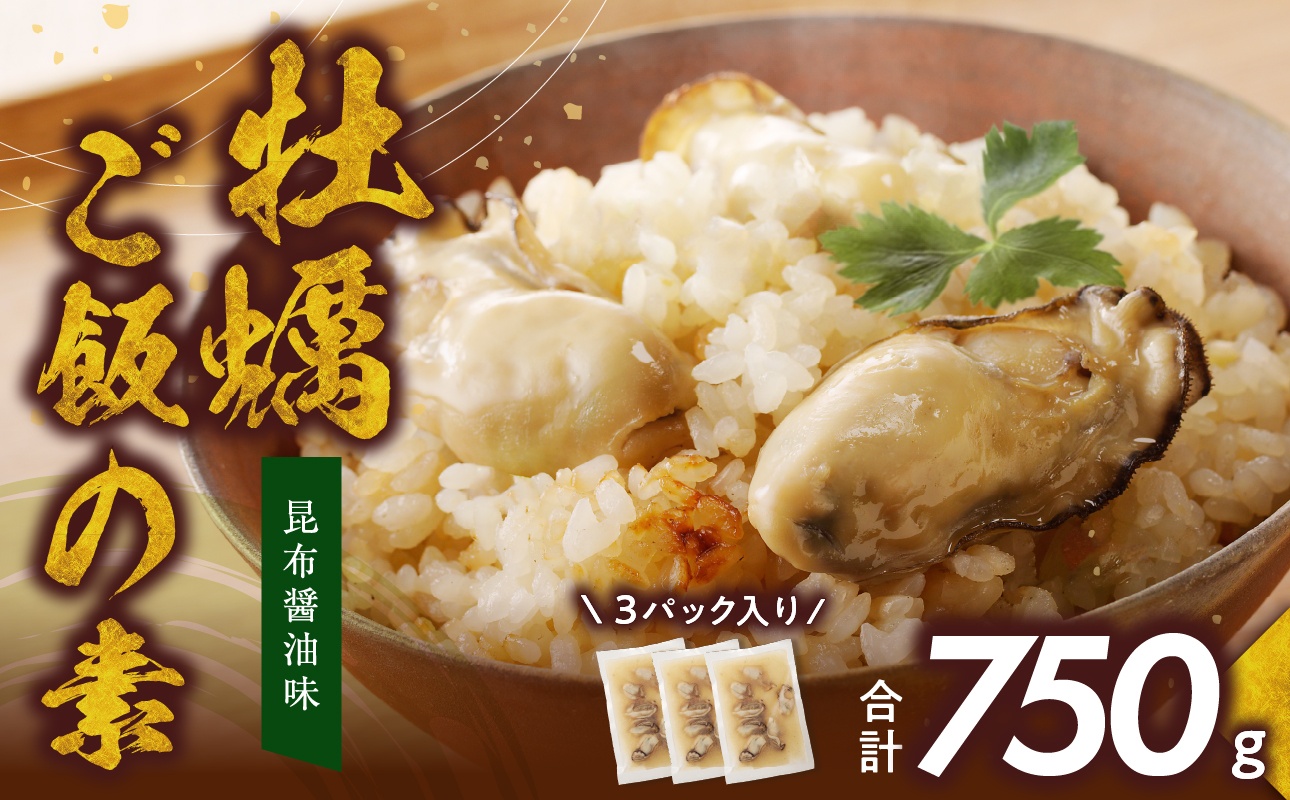 牡蠣ご飯の素（昆布醤油味）3個入り 備前市 国産 牡蠣 牡蠣ご飯