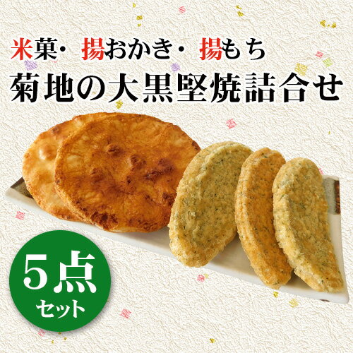 【ふるさと納税】No.190 菊地の大黒堅焼詰合せ5点セット ／ 煎餅 せんべい 送料無料 茨城県