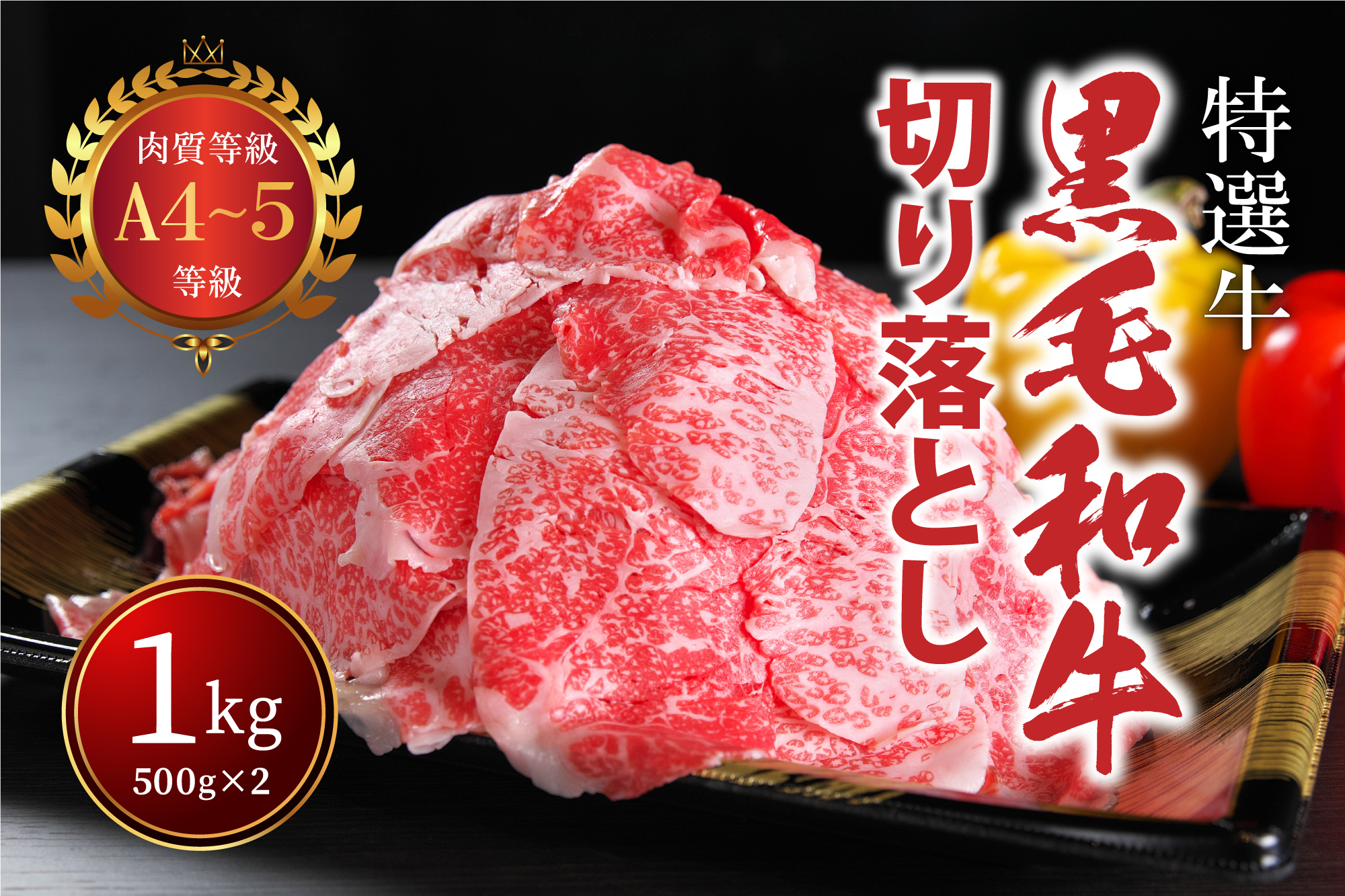 国産！！ A4〜A5ランク黒毛和牛切り落とし１kg（５００g×２パック）