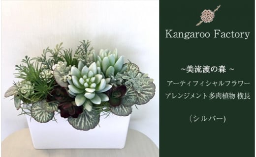 
            【ギフト用】美流渡の森 アーティフィシャルフラワー・アレンジメント 多肉植物 横長アレンジメント(シルバー)【12215】
          