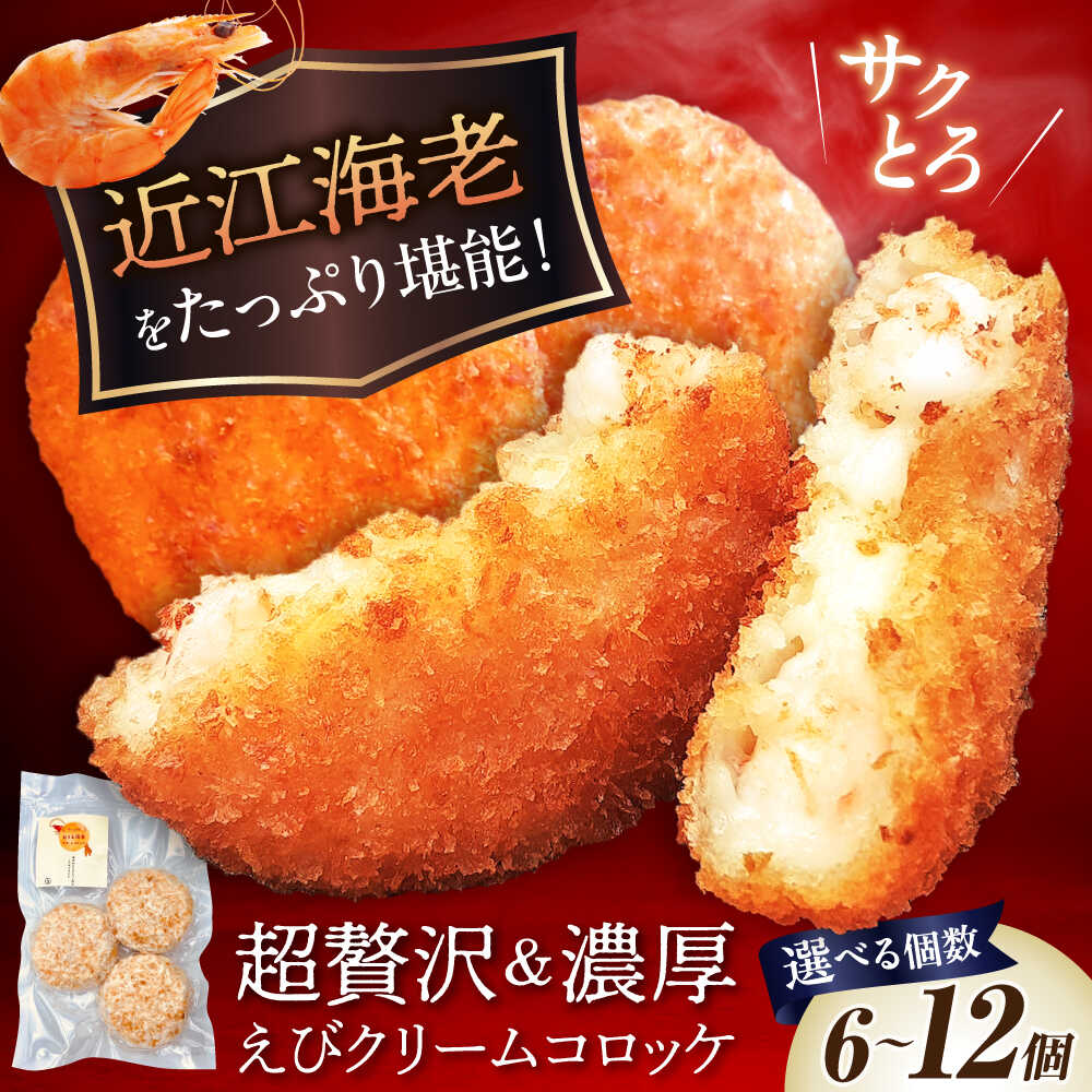 【ふるさと納税】【選べる容量】近江海老贅沢 クリームコロッケ 6個 9個 12個 滋賀県長浜市/ワボウ電子株式会社[AQBA001] クリームコロッケ コロッケ 惣菜 おかず 海老 えび エビ 海老クリームコロッケ 近江海老 クリーミー 揚げるだけ 揚げ物 ザクザク 人気 おすすめ
