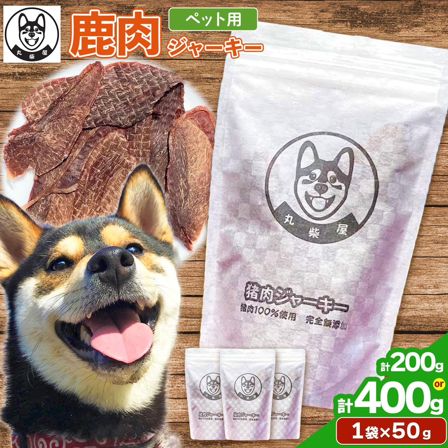 【ふるさと納税】ペット用 選べる 50g×8袋 400g 50g×4袋 200g 丸柴屋 《90日以内に出荷予定(土日祝除く)》 和歌山県 日高川町 鹿 鹿肉 ジビエ 肉 ペット用 ジャーキー ペット おやつ ペットのおやつ 犬 猫 いぬ わんちゃん 犬のおやつ 犬用ジャーキー ペットフード エサ 餌