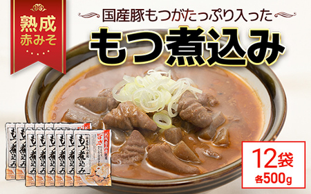 国産豚もつがたっぷり入った「熟成赤みそ もつ煮込み 」 500g ×12パック TMS002 / もつ煮 モツ モツ煮込み 国産 レトルト 2～3人前 長期保存