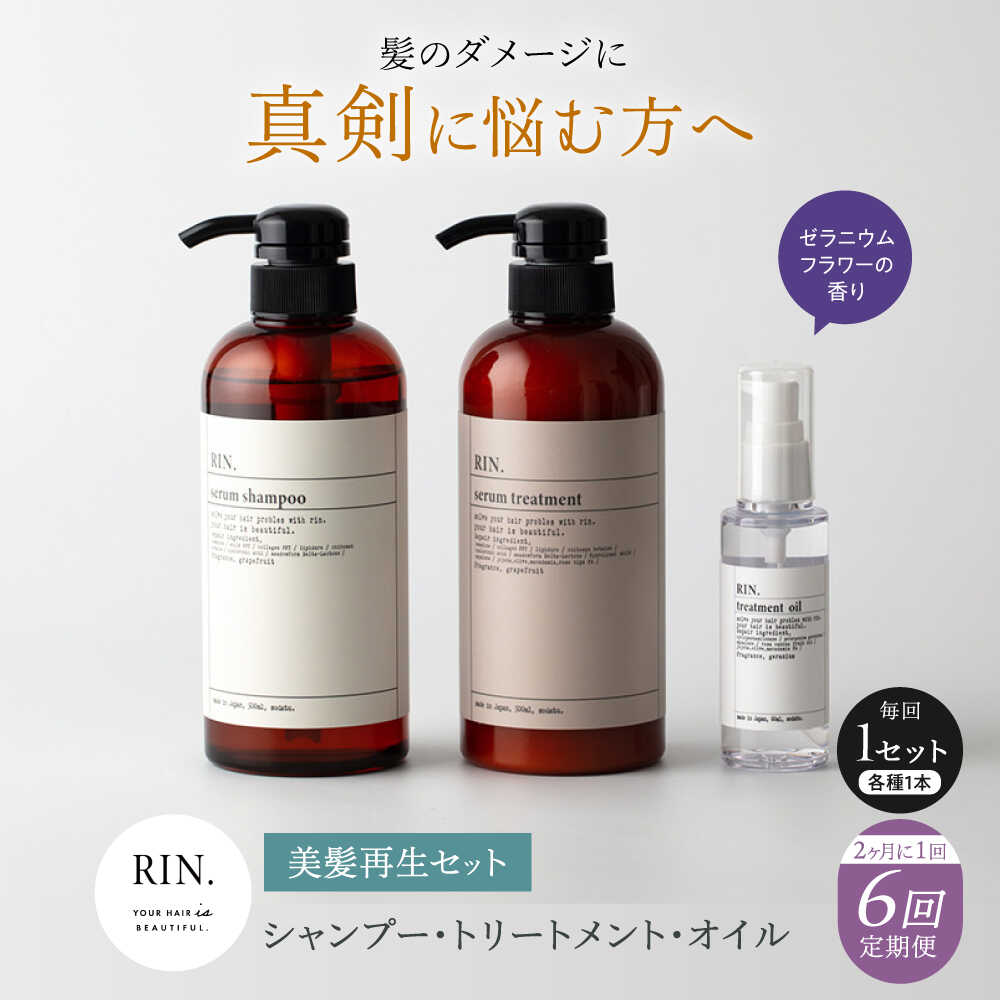 【ふるさと納税】【全6回定期便】【2ヵ月に1回お届け】RIN. シャンプー・トリートメント・オイル（ゼラニウムフラワー） 3点 美髪再生セット シャンプー リンス トリートメント コンディショナー オイル ヘアオイル 髪質改善 サロン 大阪府高槻市/株式会社sodatu.[AOCK018]