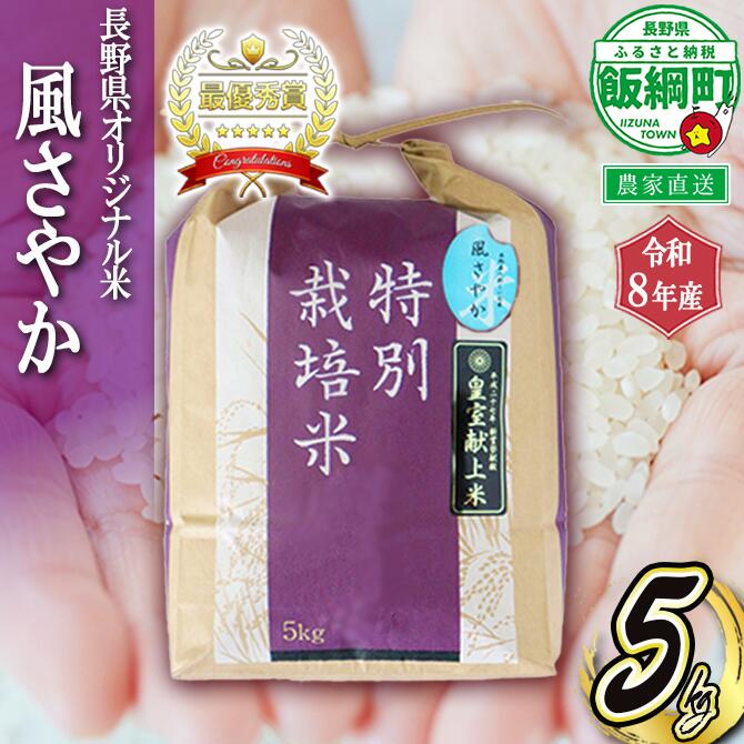 【ふるさと納税】 長野県飯綱町の黒川米 風さやか 5kg 【 白米 】 仲俣農園 信州の環境にやさしい農産物 特別栽培米 【 米 新米 精米 白米 信州 長野県 オリジナル米 五キロ 】【令和8年度収穫分】発送：2026年11月〜 [お届け1回 (**)]