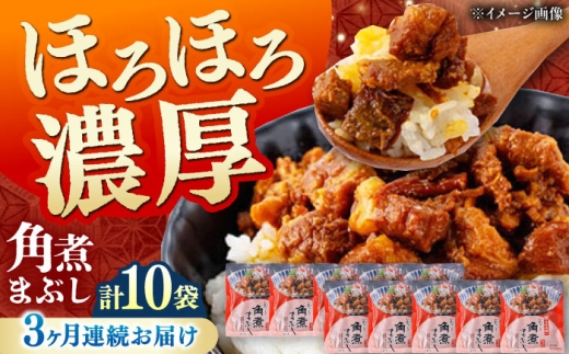 【全3回定期便】【簡易包装】角煮まぶし 10袋（5袋×2） 《対馬市》【岩崎本舗】角煮 かくに まぶし [WBC088]