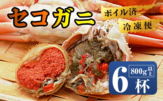 
            【11月中旬～年内発送】 茹で セコガニ 6杯 800g以上 | 舞鶴 こっぺがに セコガニ 雌ガニ 冬限定 カニ 内子 外子 かに味噌 日本海 冷凍 舞鶴港 海鮮 ボイル蟹 カニ通販 ふるさと納税 ギフト 冬の味覚
          