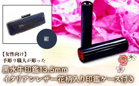 【女性向け】手彫り職人が彫った黒水牛印鑑13.5mm イタリアンレザ－花柄入り印鑑ケース付き：紺 NST012nv