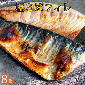 さば サバ 鯖 フィレ 切り身 切身 魚 海鮮 焼き魚 おかず / 塩さばフィレ 8枚入（真空パック入）【uot404】