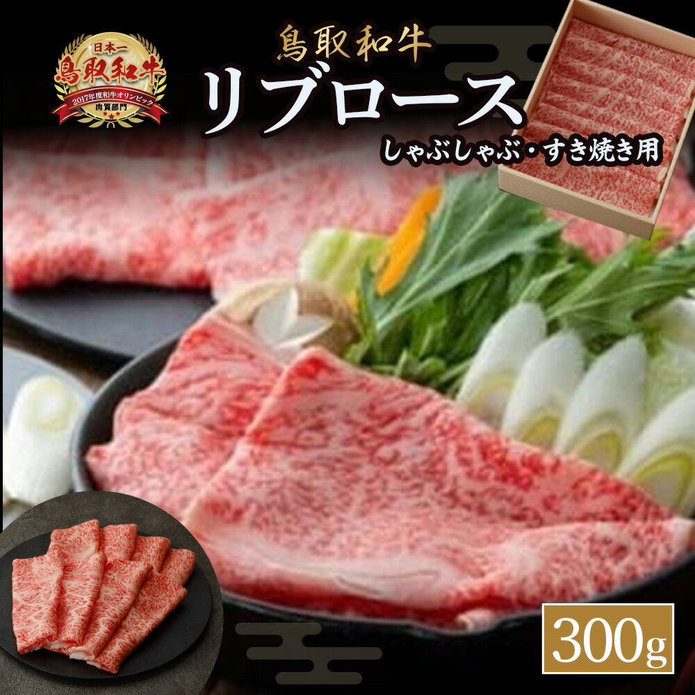【ふるさと納税】鳥取和牛 リブロース しゃぶしゃぶ ・ すき焼き 300g 国産 牛肉 リブロース 和牛 ブランド牛 黒毛和牛