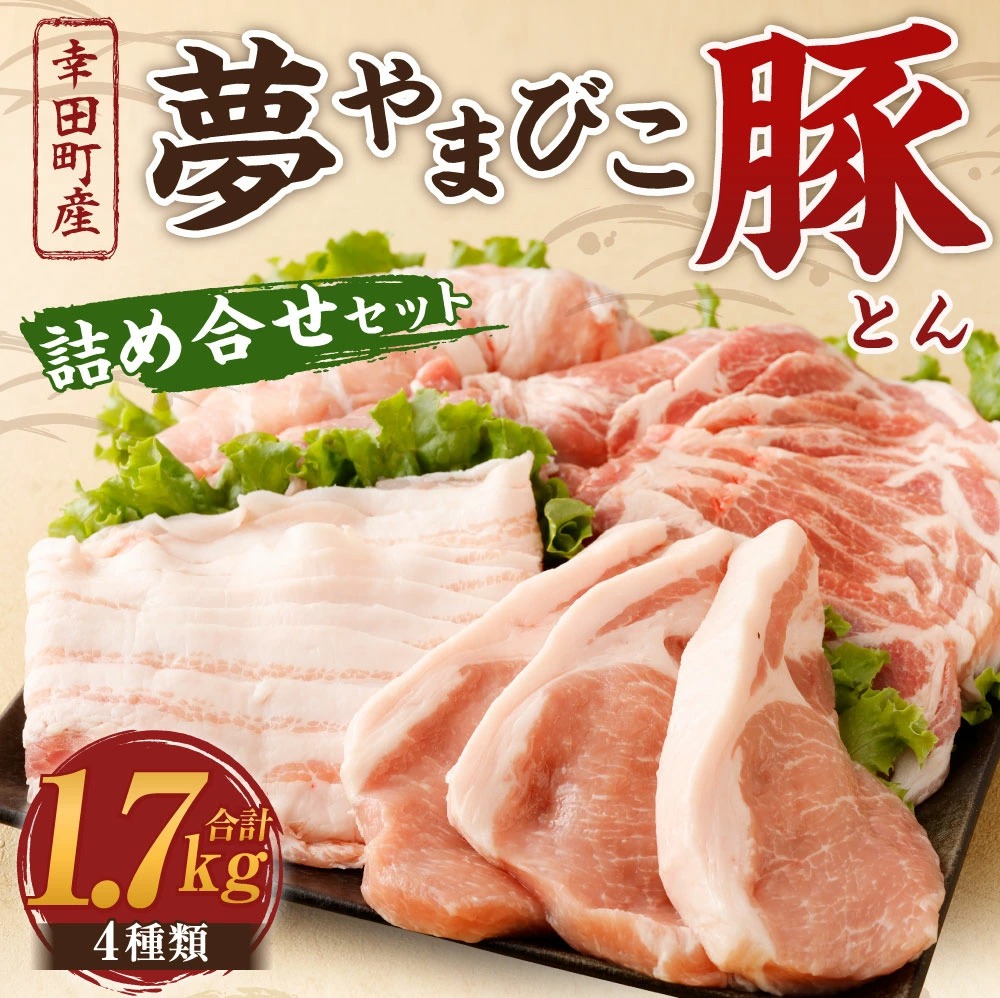 夢やまびこ豚 詰め合せ セット 1.7kg 4種類 (ロースかつ・肩ローススライス・バラスライス・モモスライス) 肉 お肉 豚肉_イメージ1