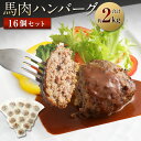 【ふるさと納税】 馬肉ハンバーグ 16個セット 合計 約2kg 130g×16個 ハンバーグ 馬肉 惣菜 おかず 真空パック 冷凍 送料無料