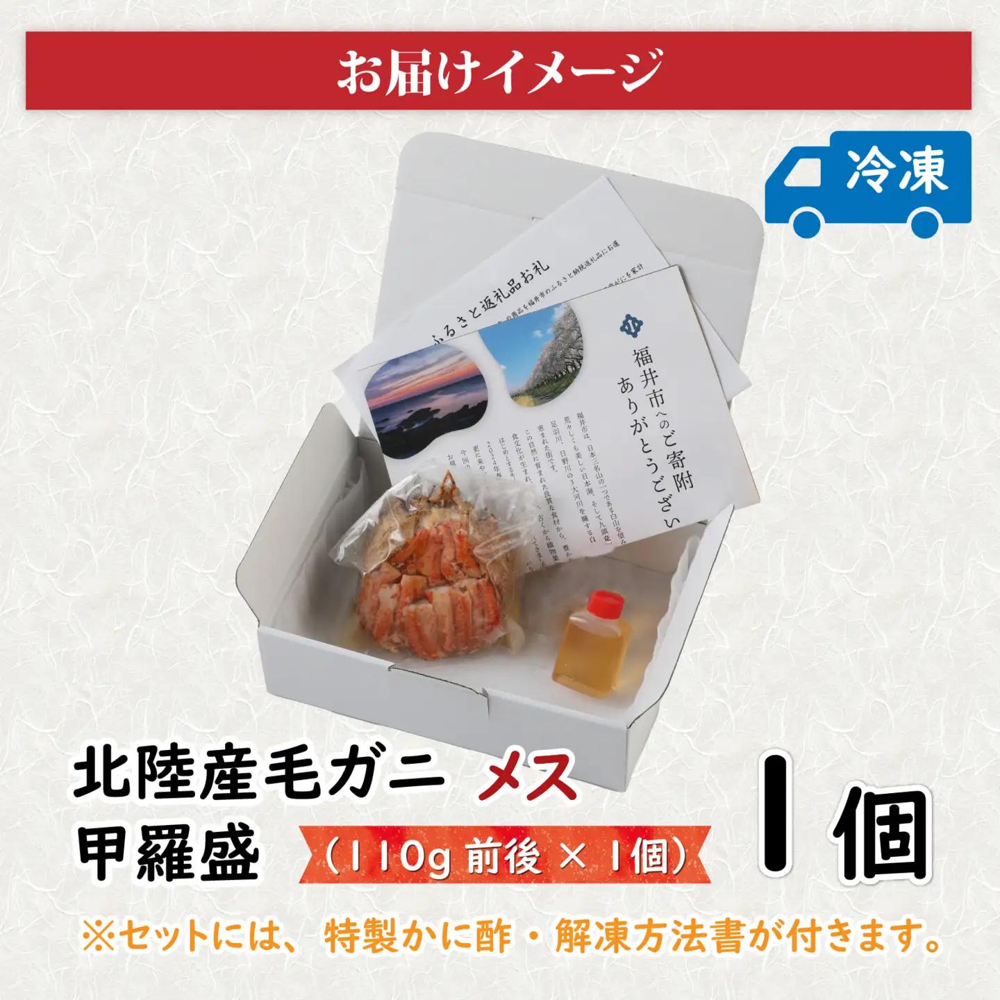【トライアル返礼品】蟹好き集まれ！北陸産メス毛ガニ 甲羅盛【メス甲羅盛110ｇ前後】【訳あり】 [A-096004] / 甲羅盛り