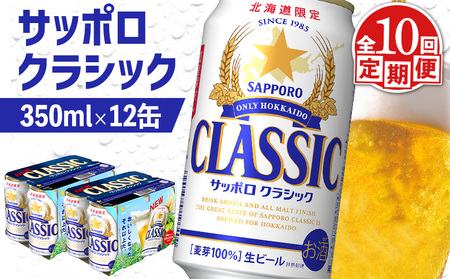 【定期便：全10回】サッポロクラシック 350ml×12缶【88007602】