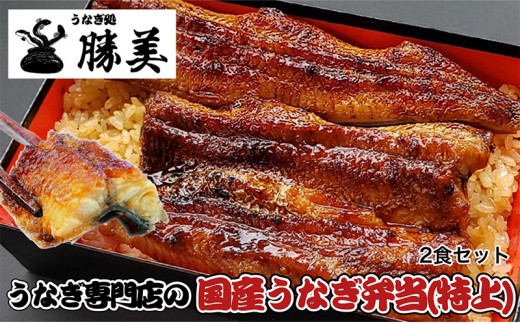 
                  国産うなぎ弁当【特上】2食セット
                