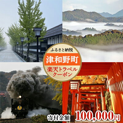 【ふるさと納税】島根県津和野町の対象施設で使える楽天トラベルクーポン寄付額100,000円